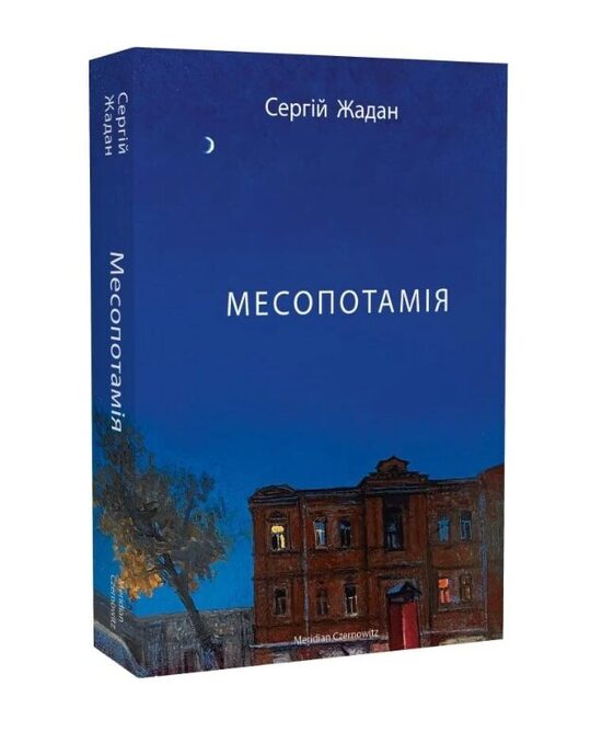 Месопотамія. Сергій Жадан